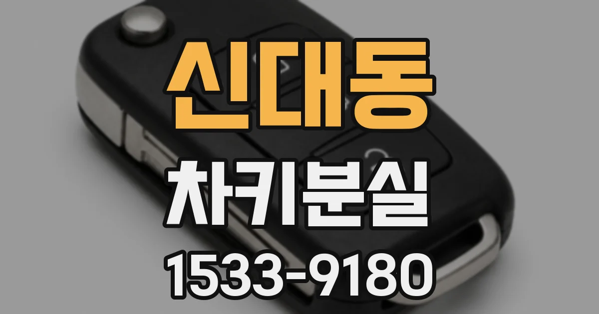 신대동 차키분실