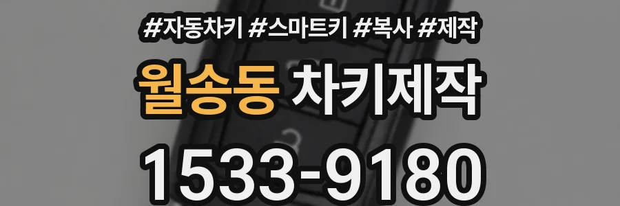 월송동 차키제작