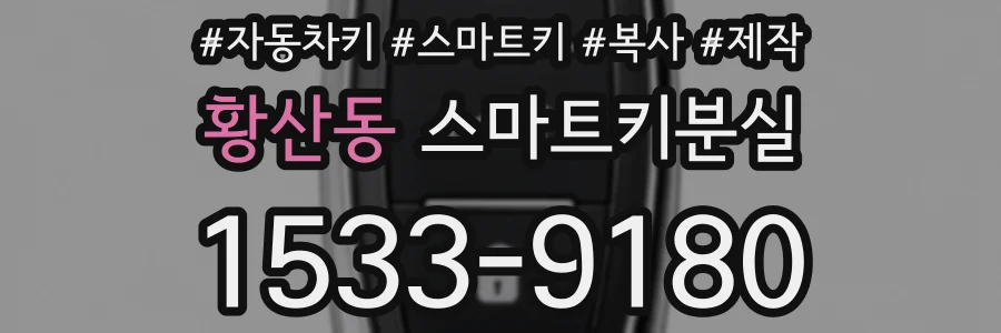 황산동 스마트키분실