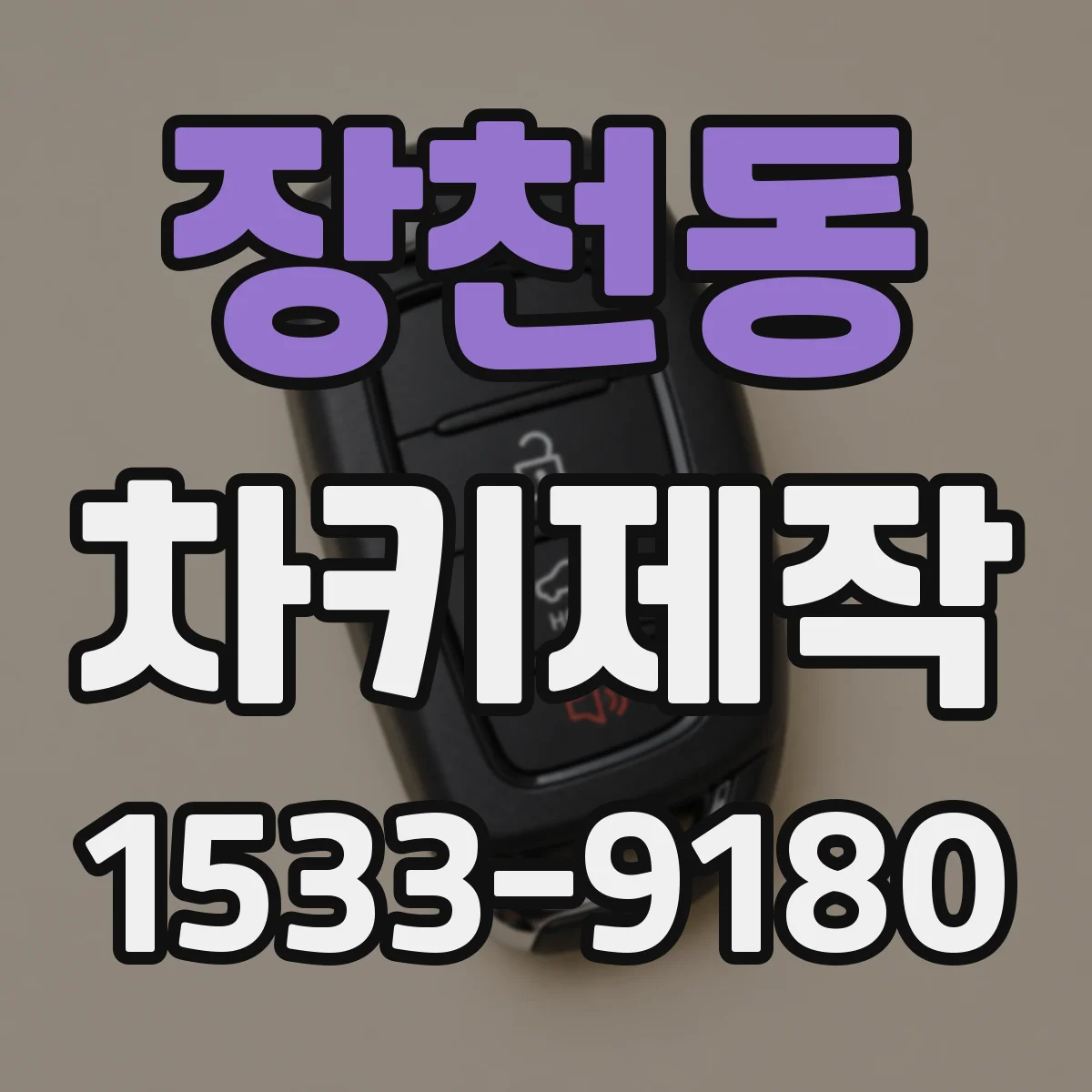 장천동 차키제작