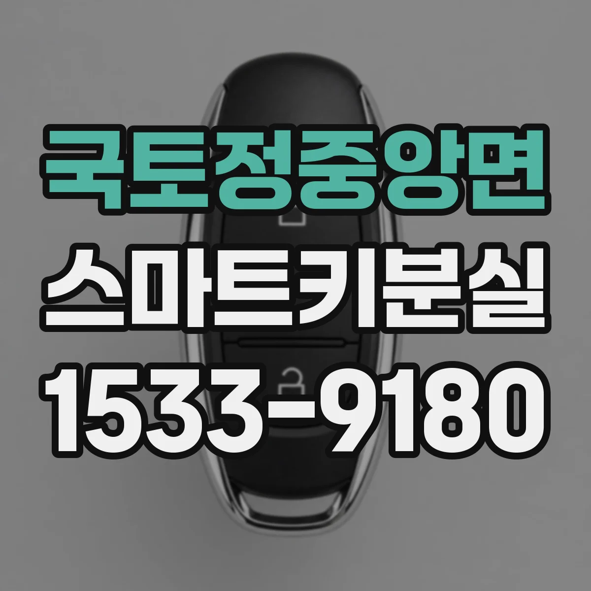 국토정중앙면 스마트키분실