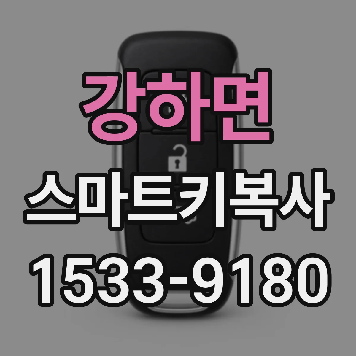 강하면 스마트키복사