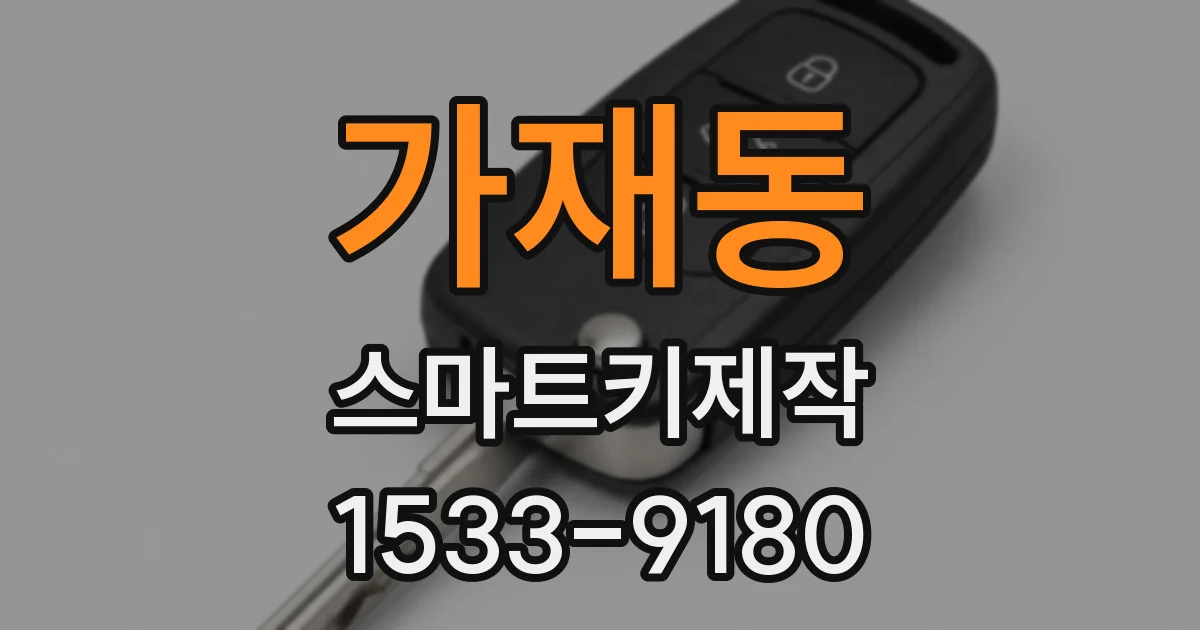 가재동 스마트키제작