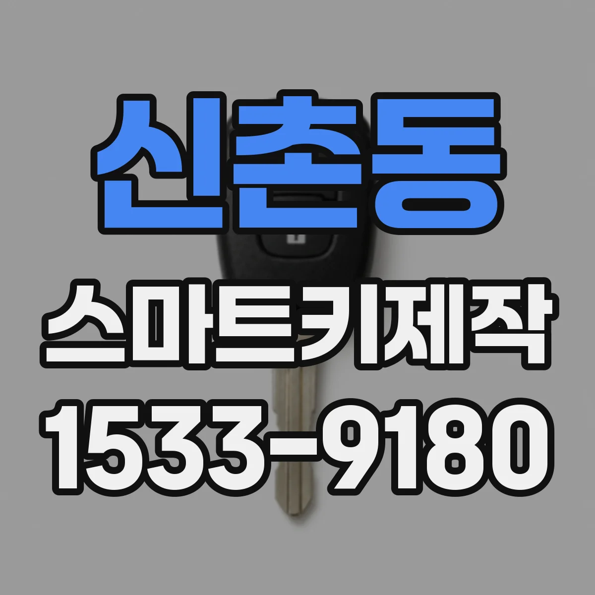 신촌동 스마트키제작