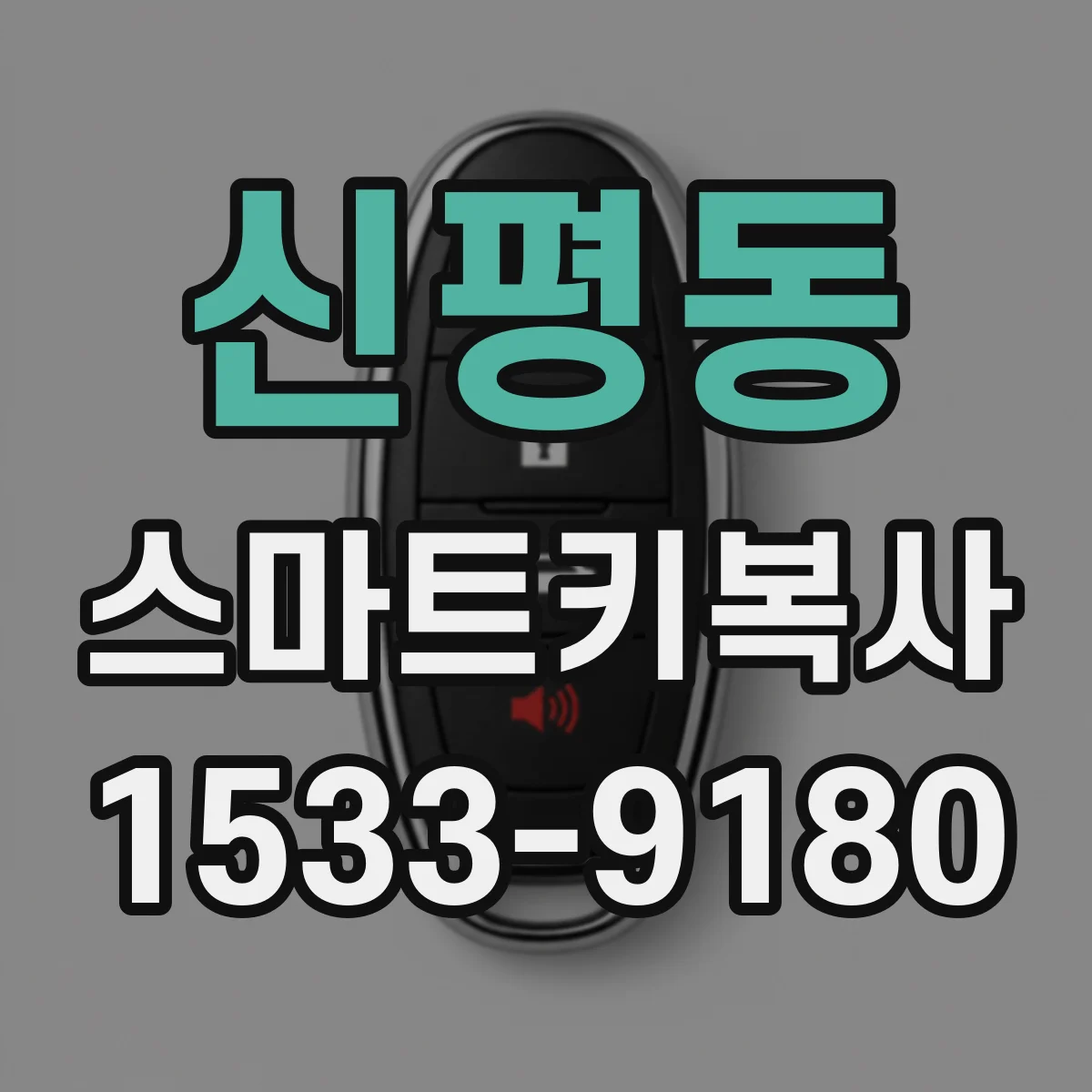 신평동 스마트키복사