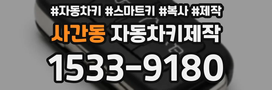 사간동 자동차키제작