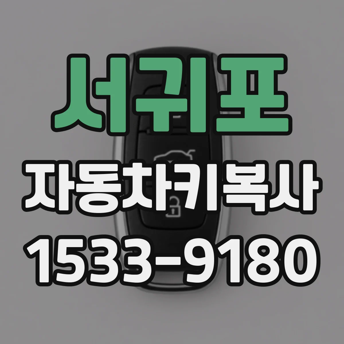 서귀포 자동차키복사
