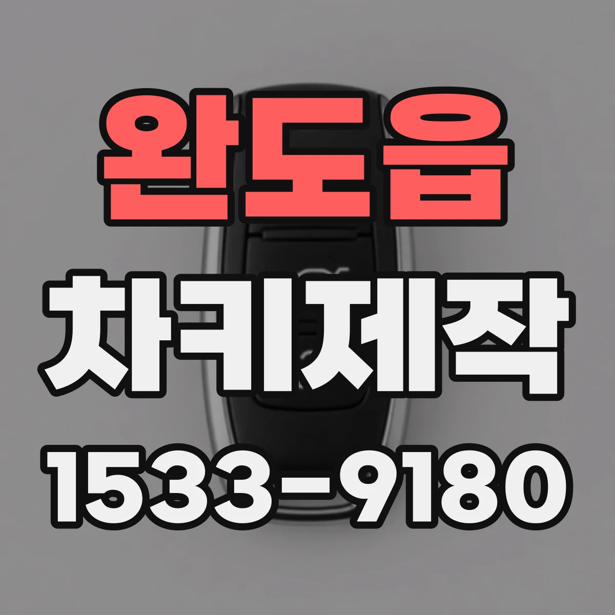 완도읍 차키제작