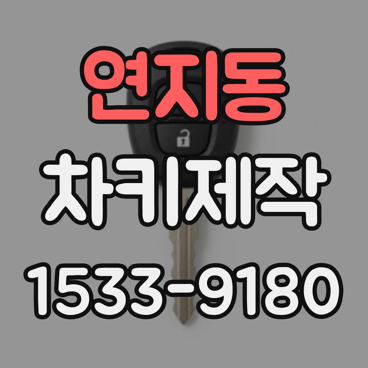 연지동 차키제작