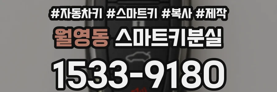 월영동 스마트키분실