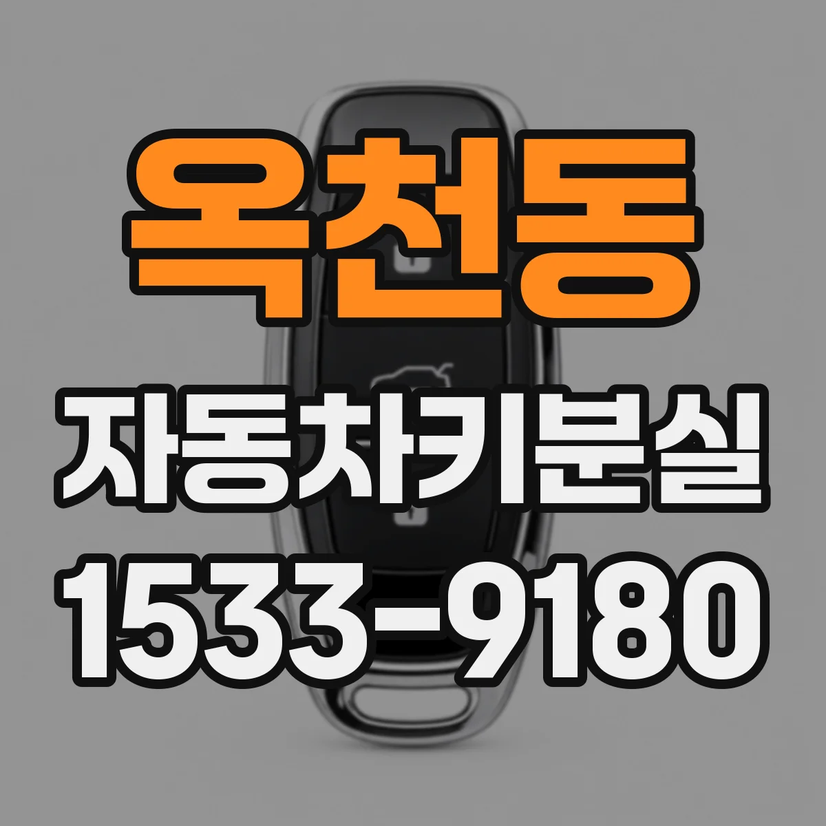 옥천동 자동차키분실