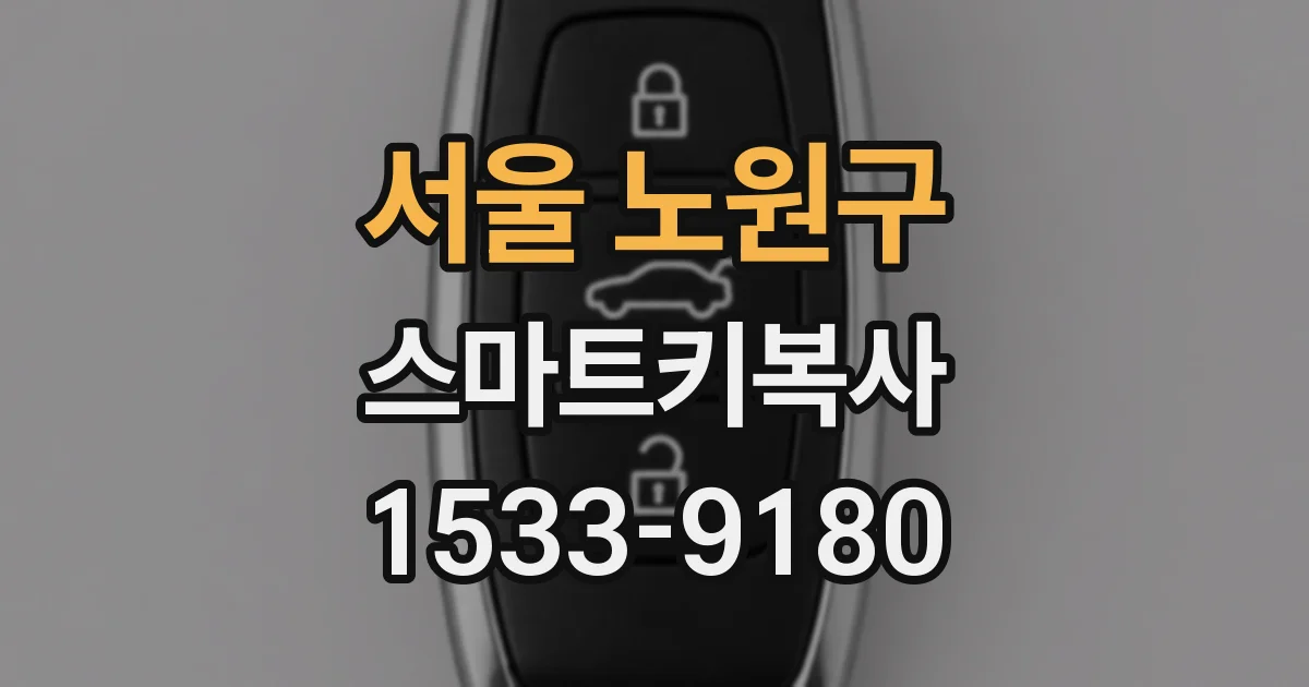 서울 노원구 스마트키복사