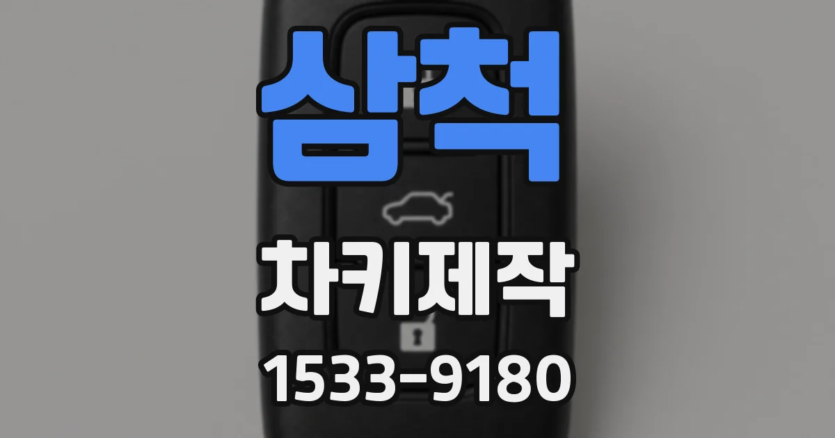 삼척 차키제작