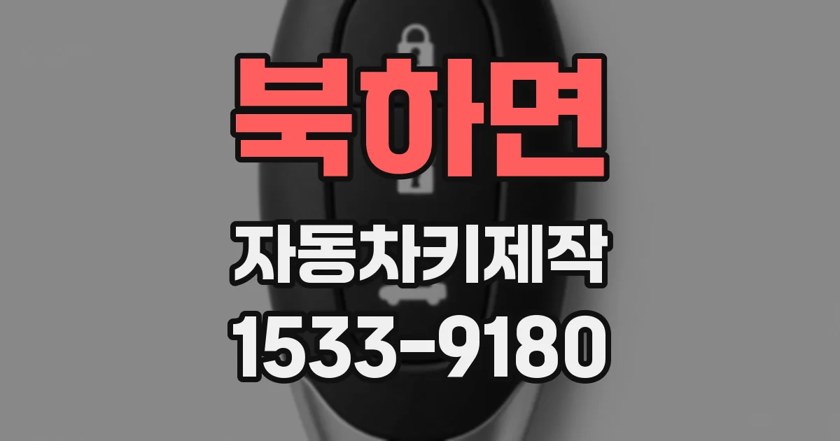 북하면 자동차키제작