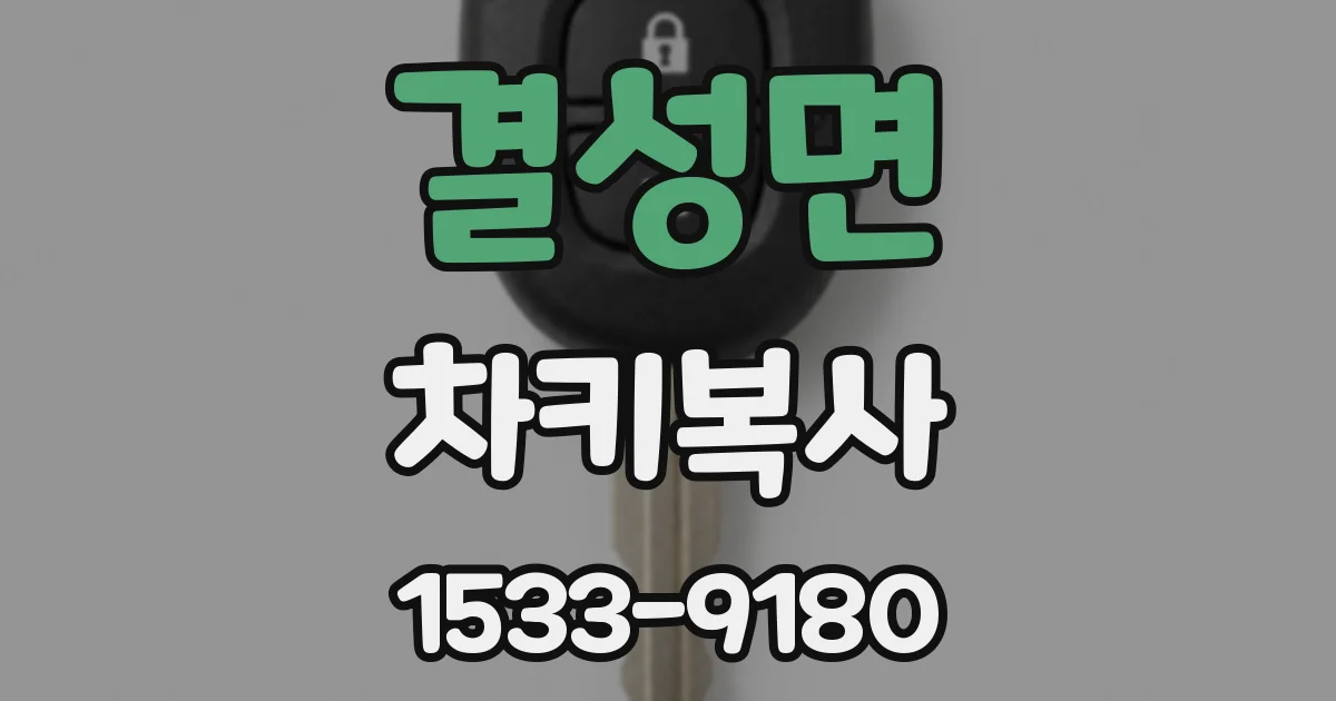 결성면 차키복사