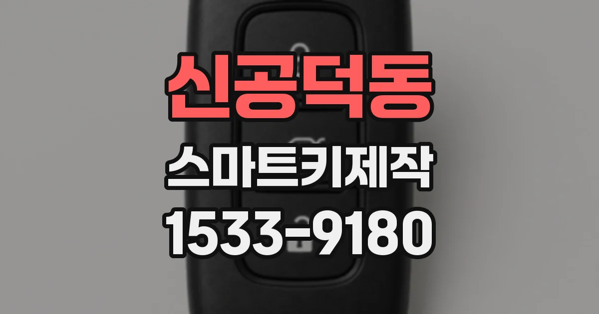 신공덕동 스마트키제작