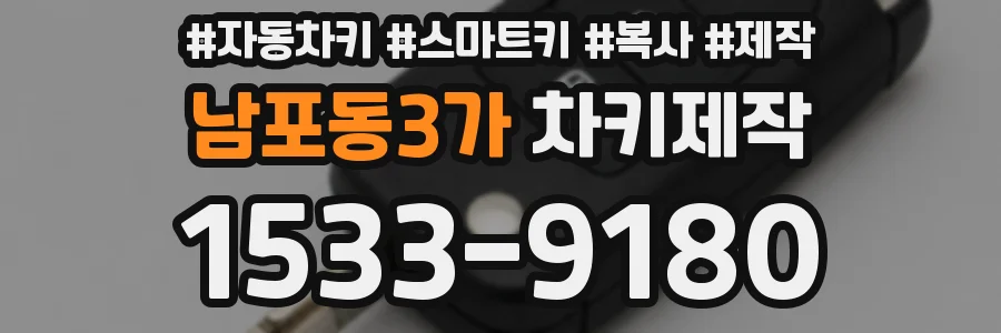 남포동3가 차키제작