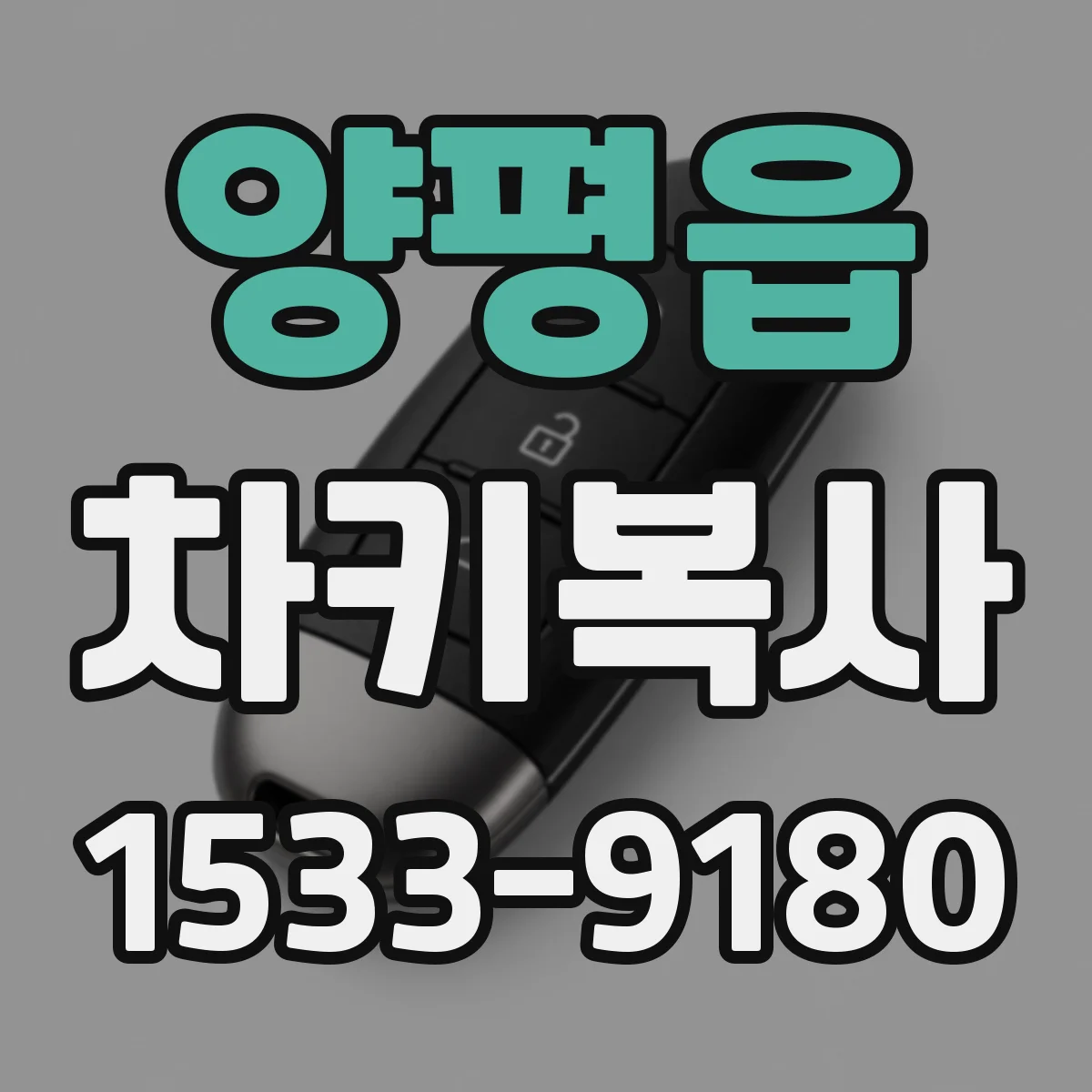 양평읍 차키복사