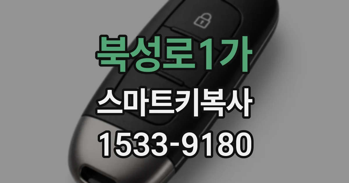 북성로1가 스마트키복사