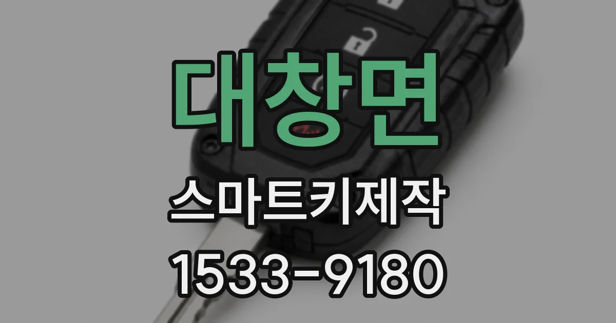 대창면 스마트키제작
