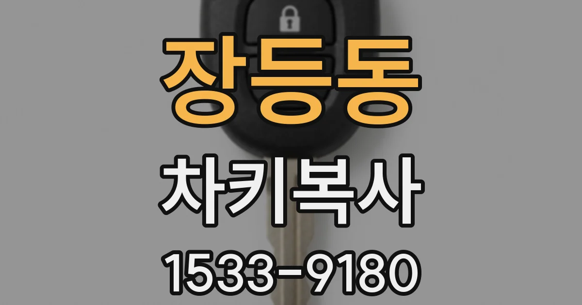 장등동 차키복사