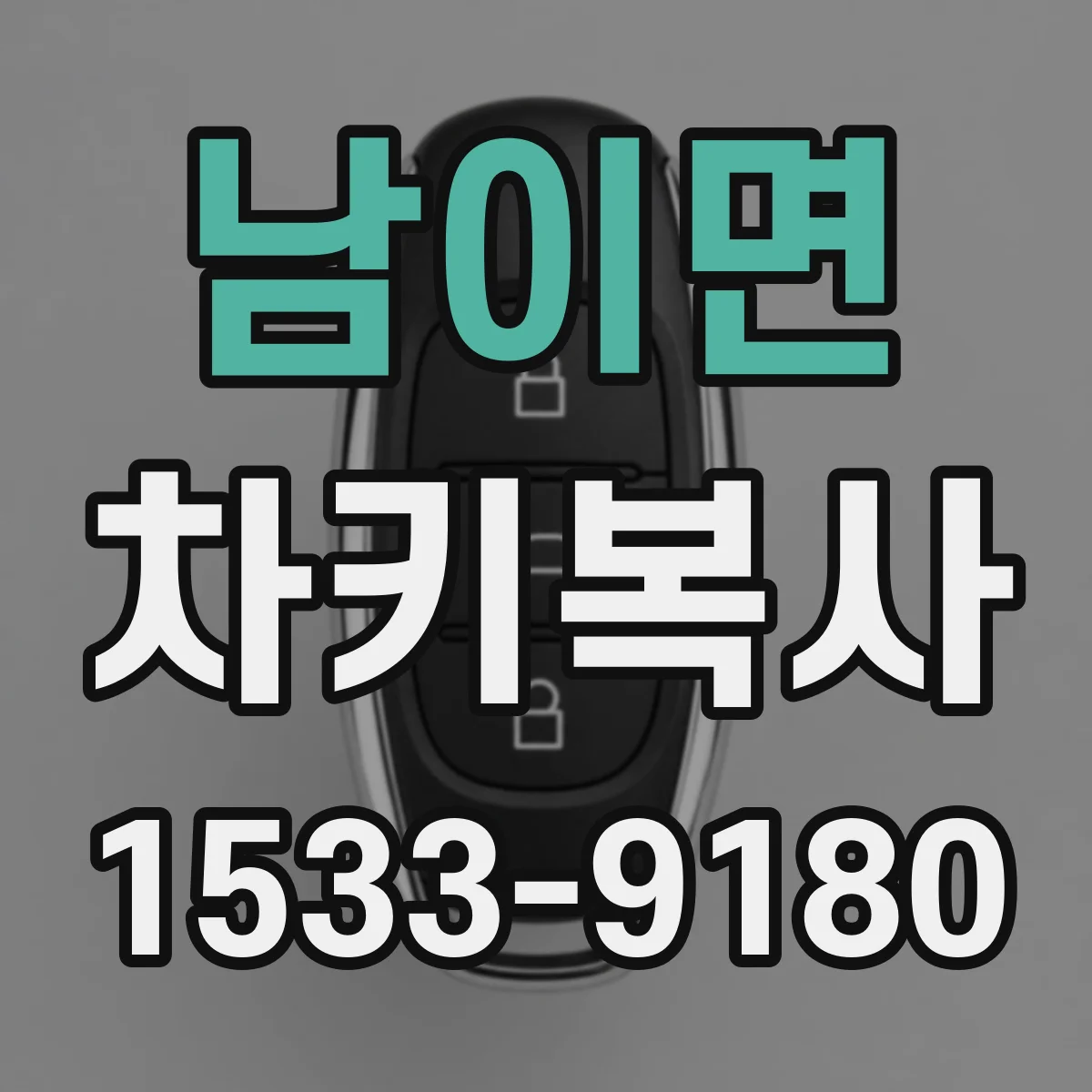 남이면 차키복사