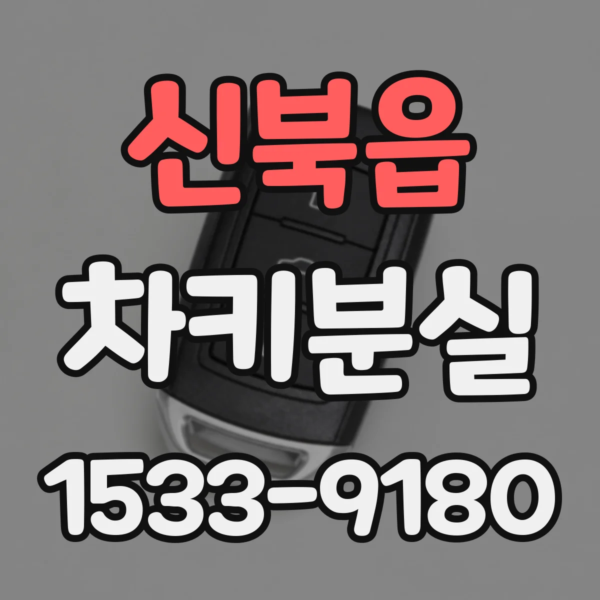 신북읍 차키분실