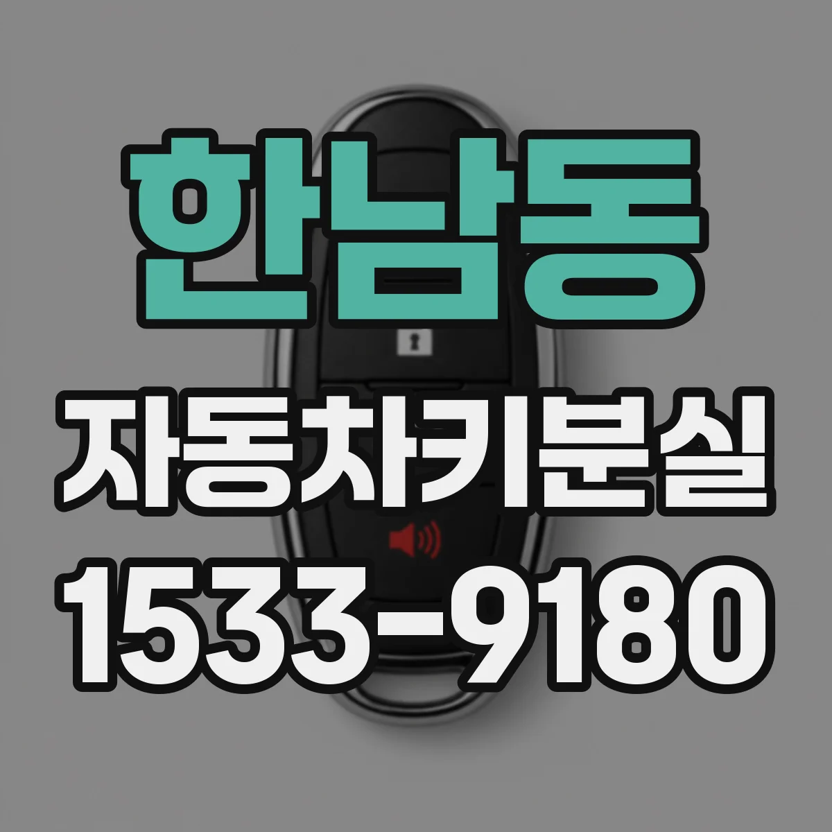 한남동 자동차키분실