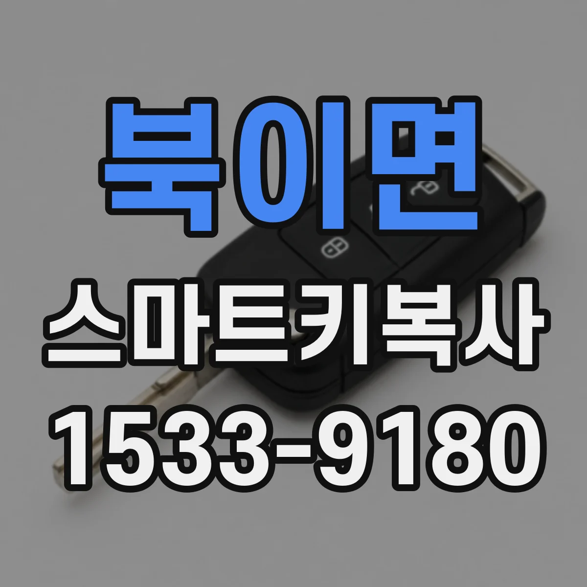 북이면 스마트키복사