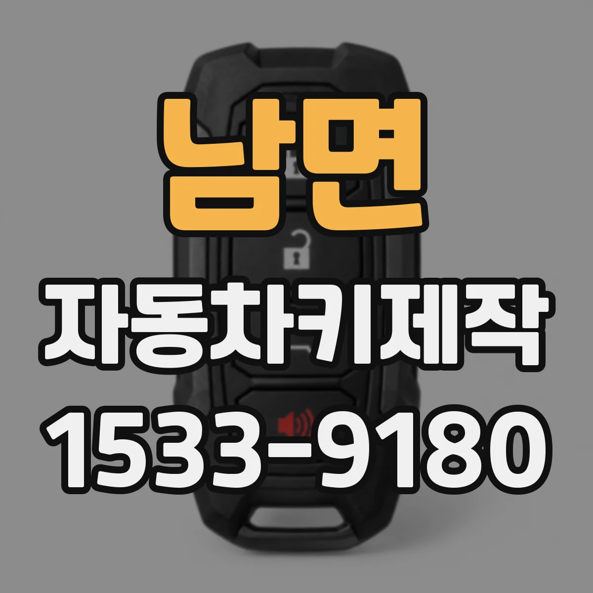 남면 자동차키제작