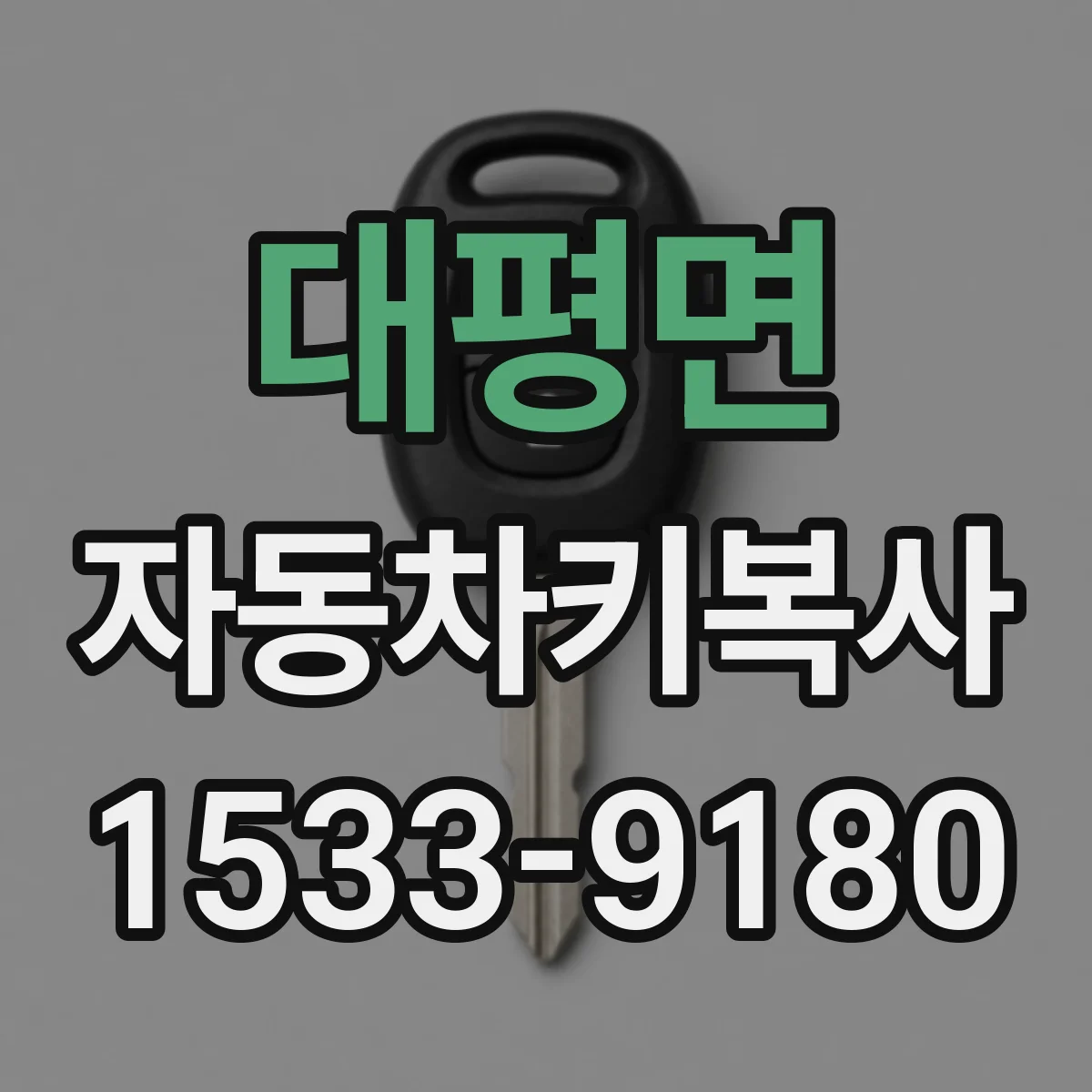 대평면 자동차키복사