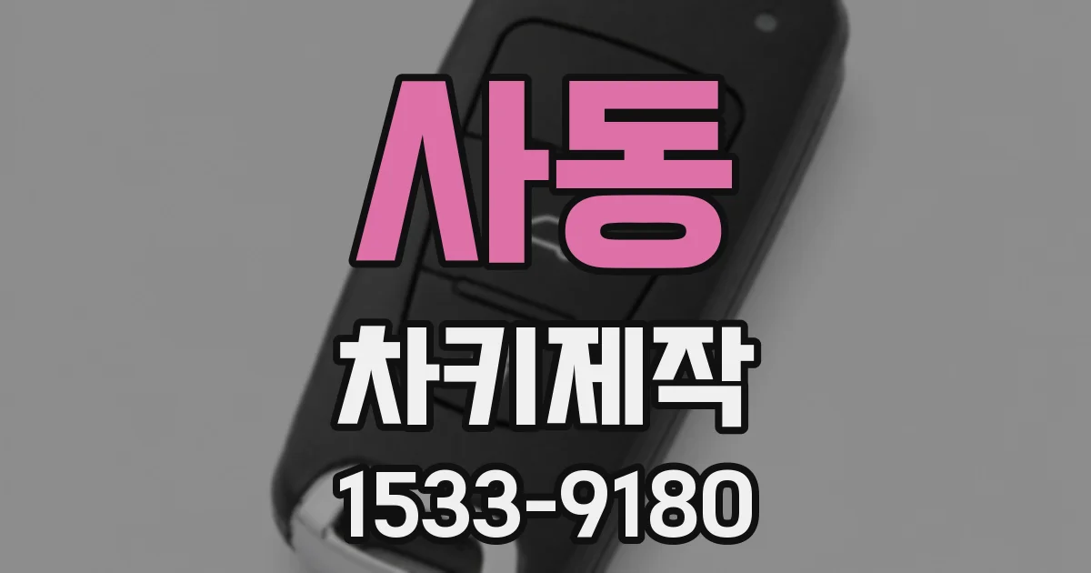 사동 차키제작