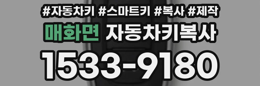 매화면 자동차키복사