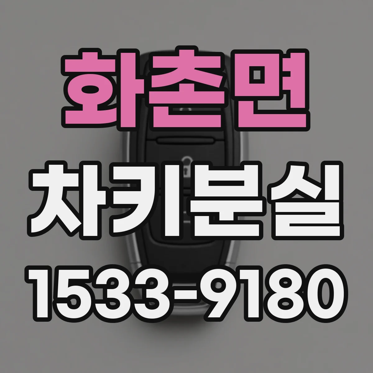 화촌면 차키분실