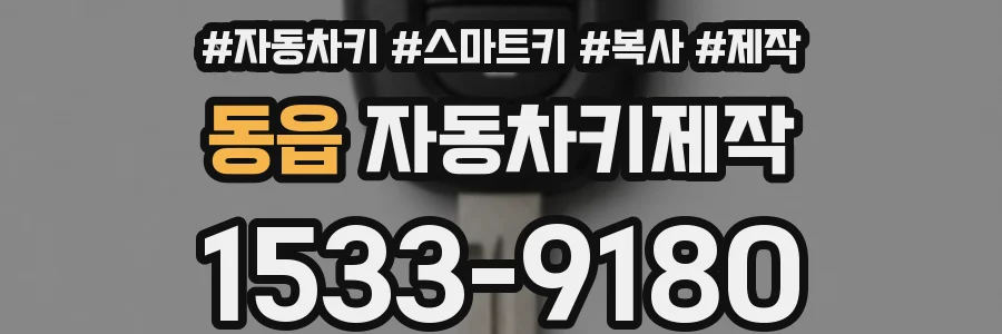 동읍 자동차키제작