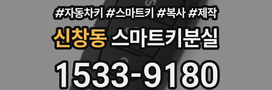 신창동 스마트키분실