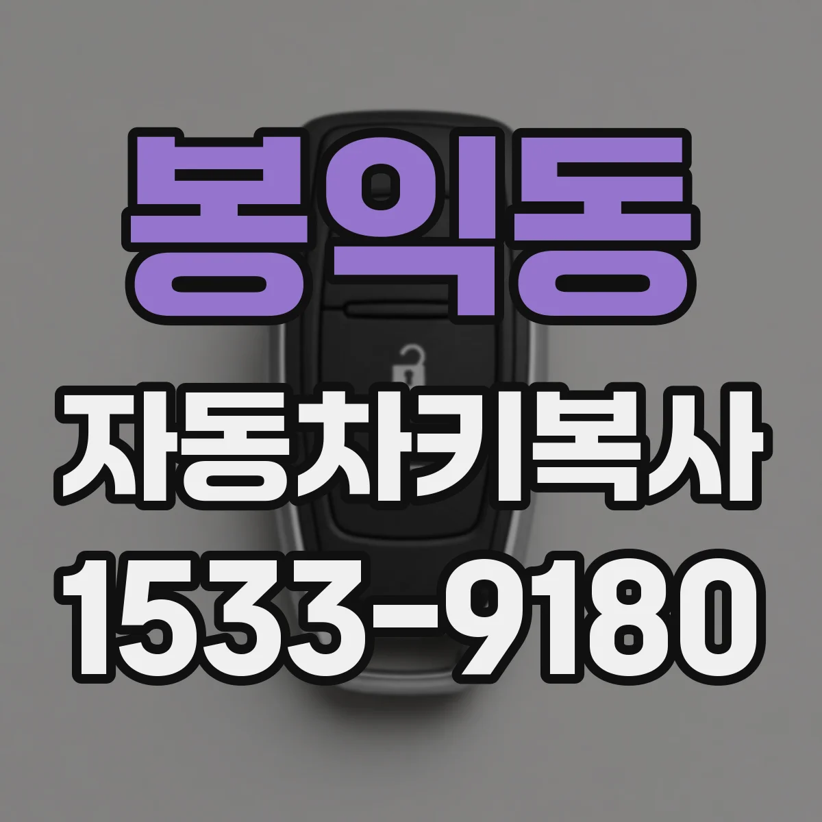 봉익동 자동차키복사