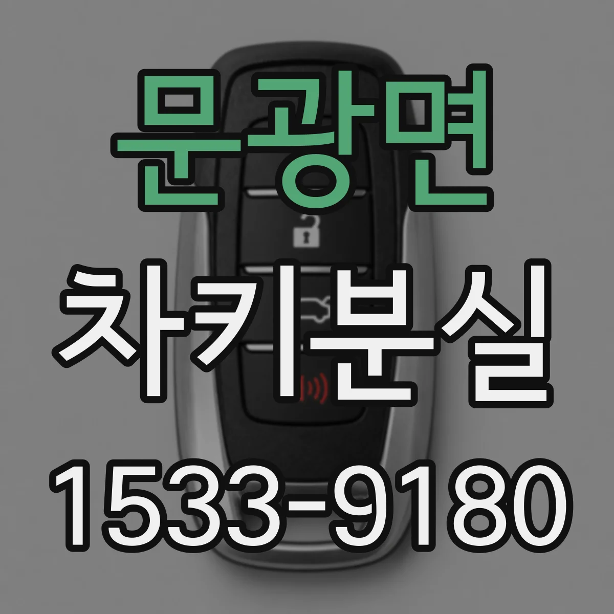 문광면 차키분실