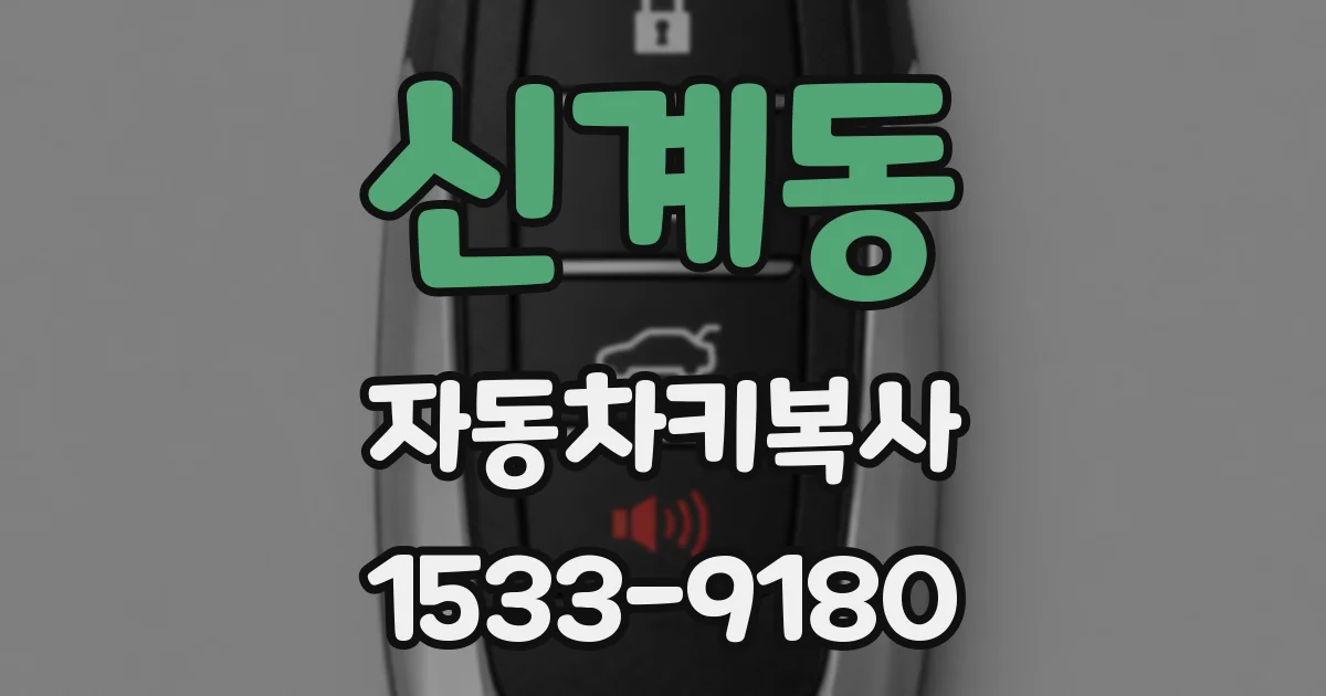 신계동 자동차키복사