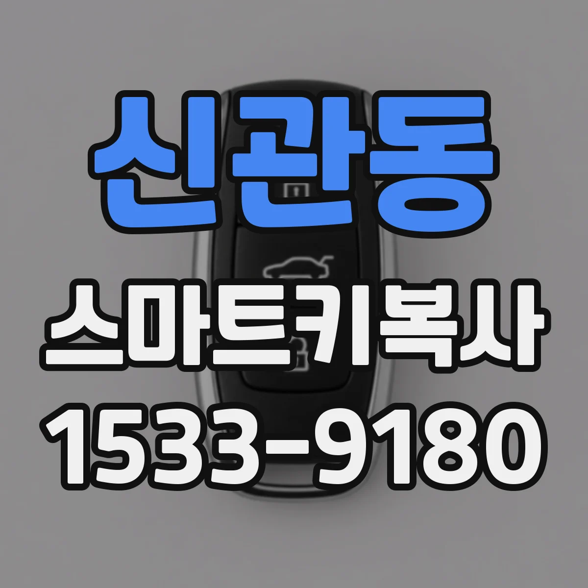 신관동 스마트키복사
