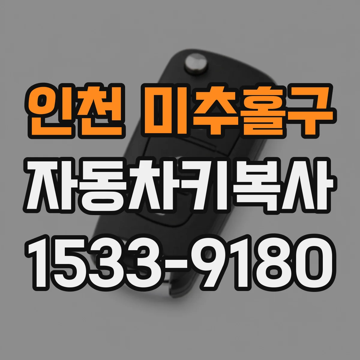 인천 미추홀구 자동차키복사