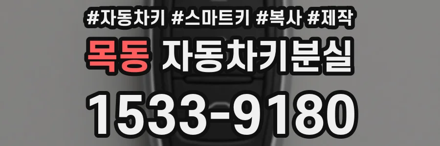 목동 자동차키분실