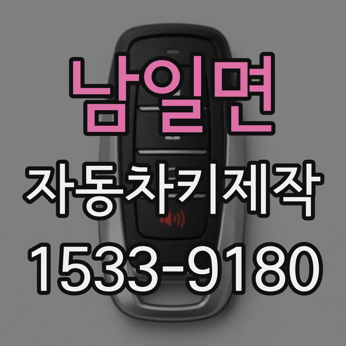 남일면 자동차키제작