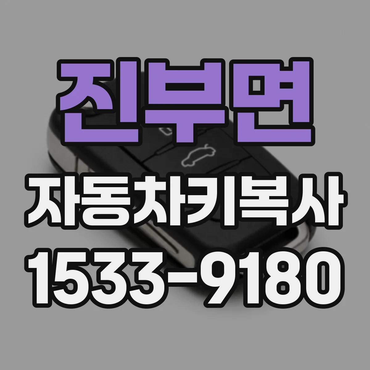 진부면 자동차키복사