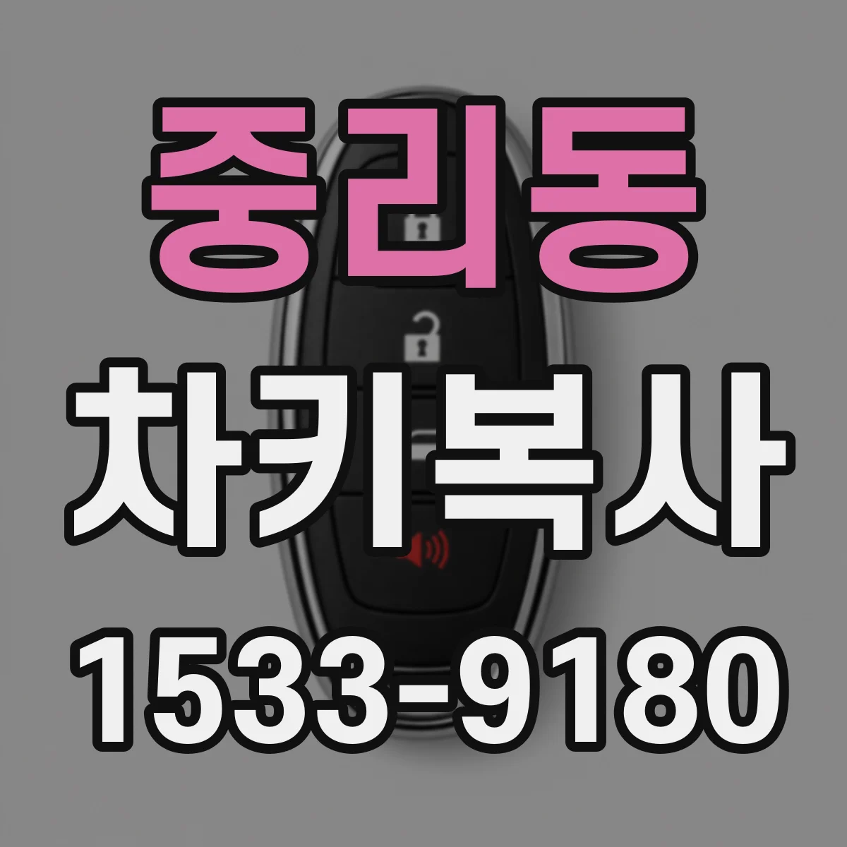 중리동 차키복사