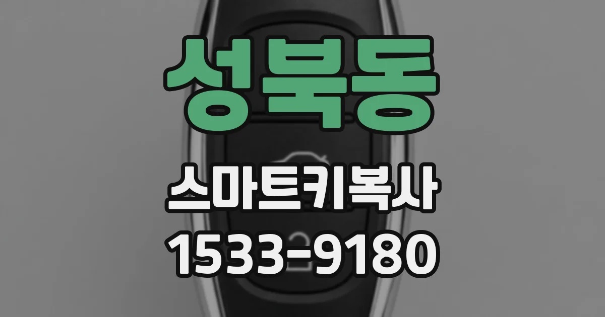 성북동 스마트키복사