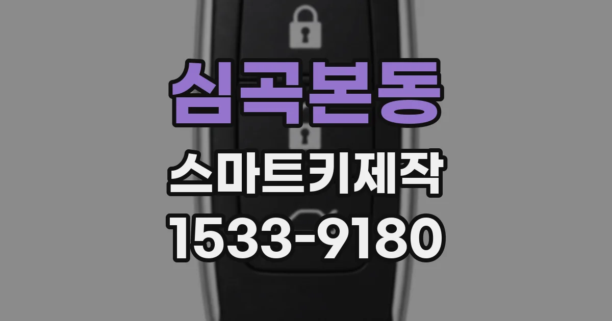 심곡본동 스마트키제작