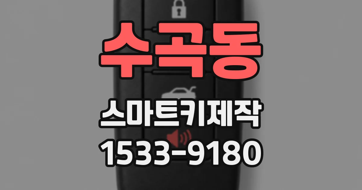 수곡동 스마트키제작