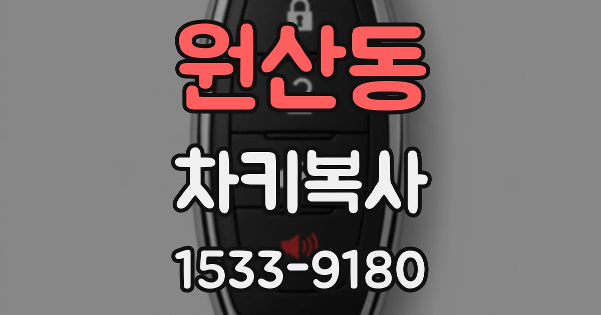 원산동 차키복사