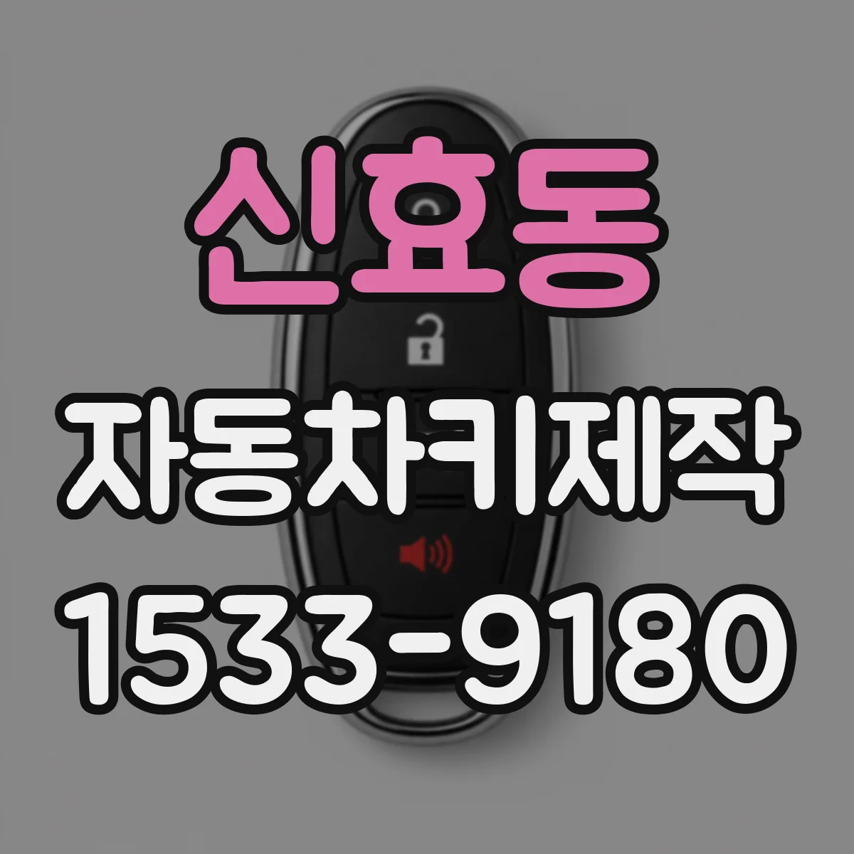 신효동 자동차키제작